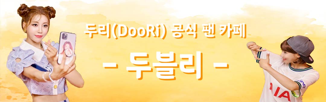 미스트롯 두리 공식팬카페 [DooRi official Fan cafe]