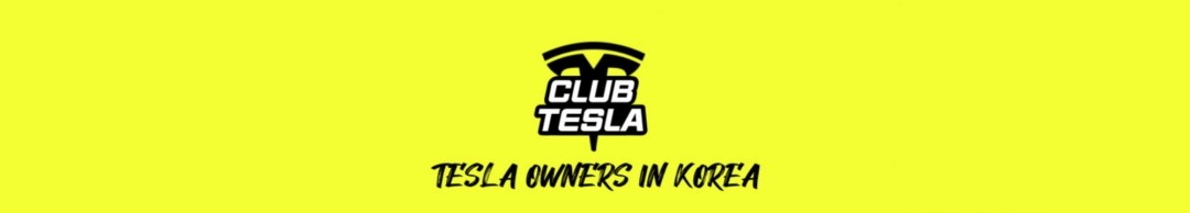 Ŭ ׽ [Club Tesla] S 3 X Y RWD
