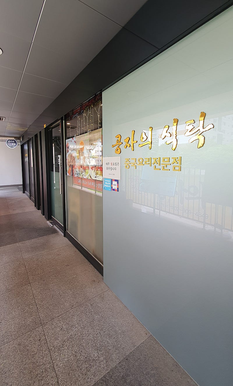 공자식탁 이미지