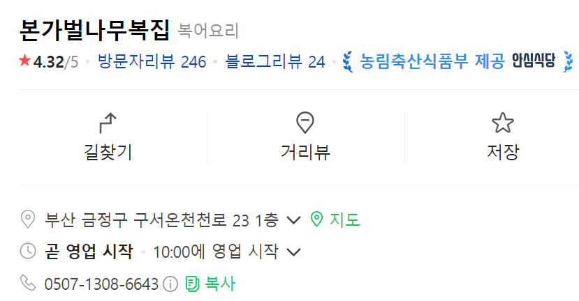 본가벌나무복집 이미지