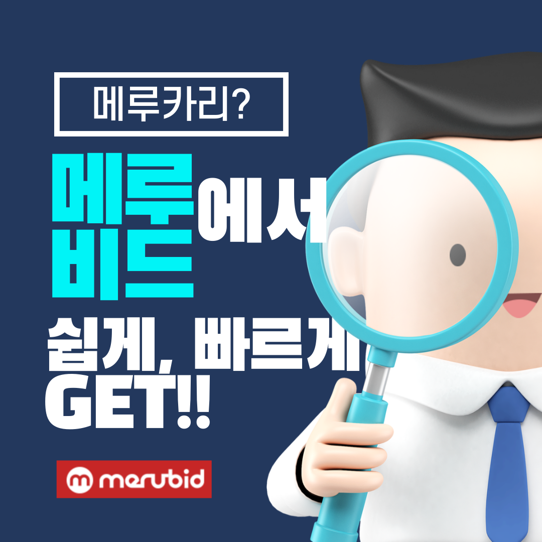 메루카리 구매대행 - 메루비드