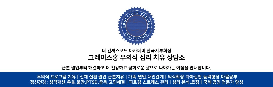 그레이스홍 심리 상담소ㅣ컨셔스코딩  전문가 -  한국지부회장