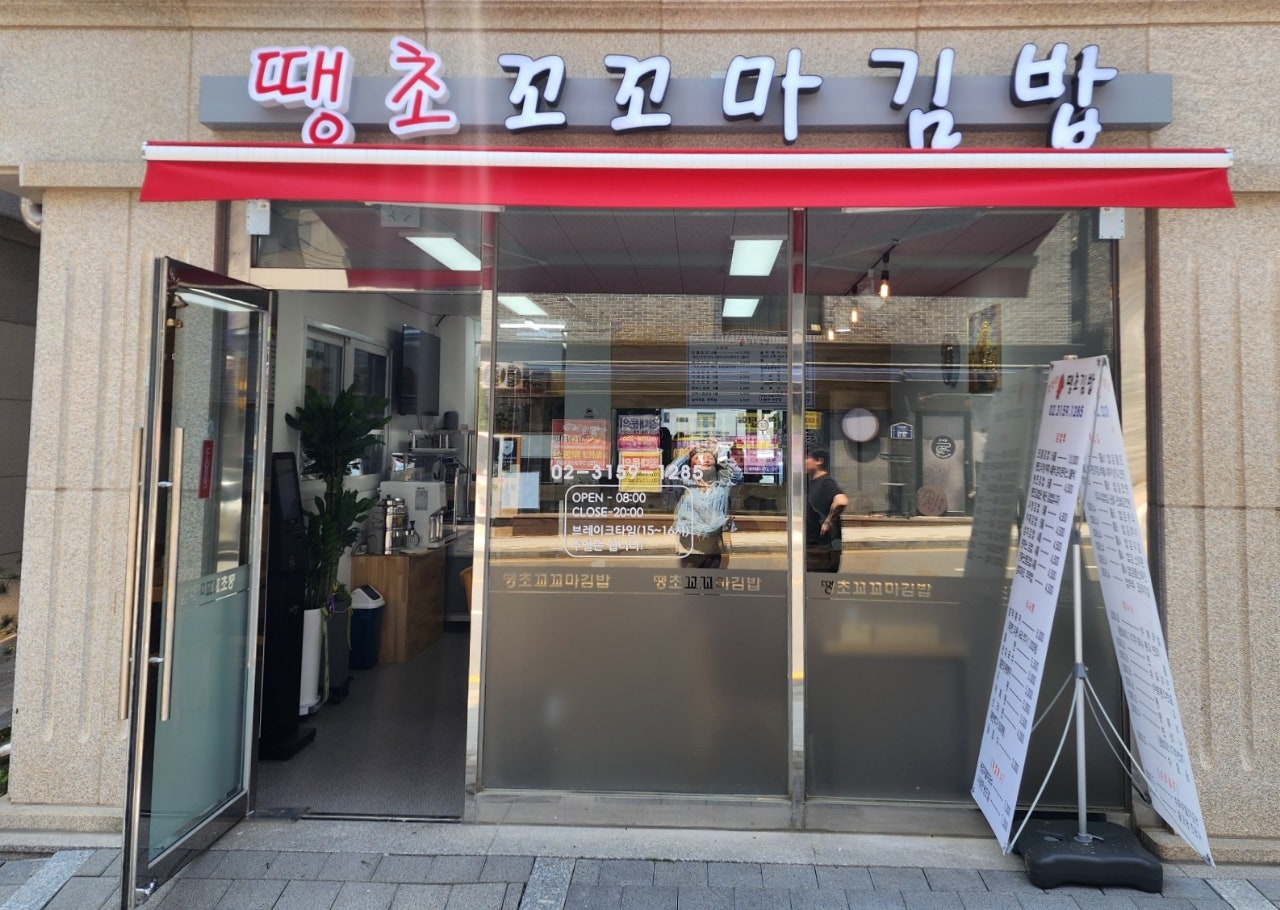 땡초꼬꼬마김밥 이미지