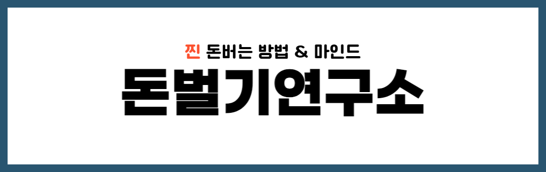 정다운의 돈벌기연구소-자기계발/투잡/사업/부업/N잡/성공/월천