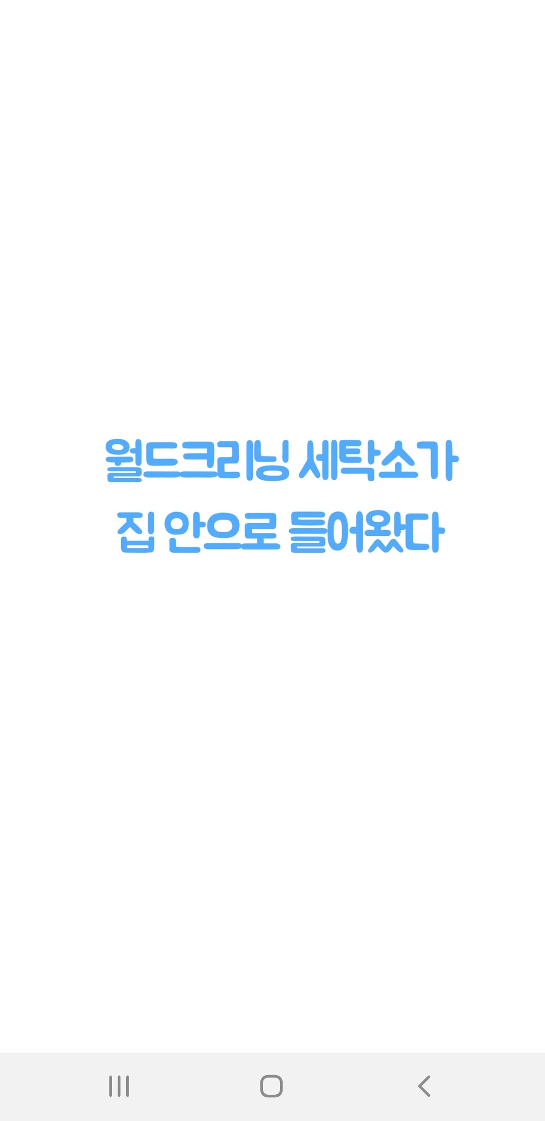 월드세탁 이미지