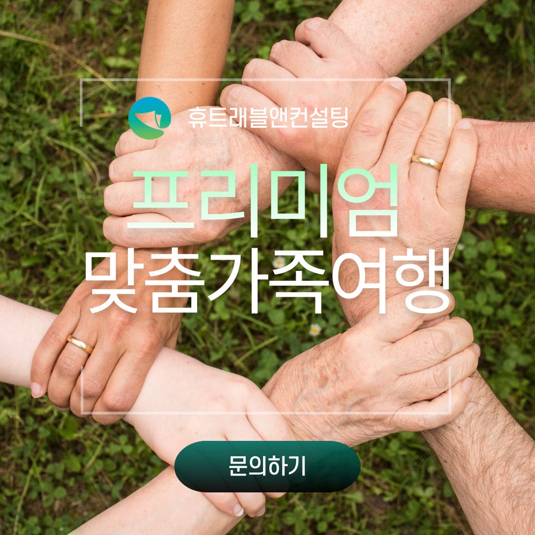 휴트래블앤컨설팅 이미지