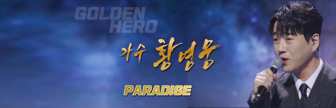 황영웅 공식 팬카페 PARADISE