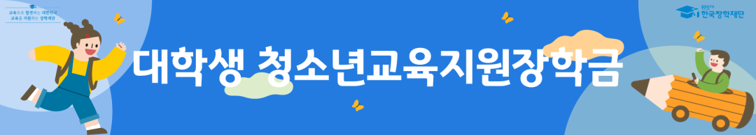한국장학재단 - 대학생 청소년교육지원장학금