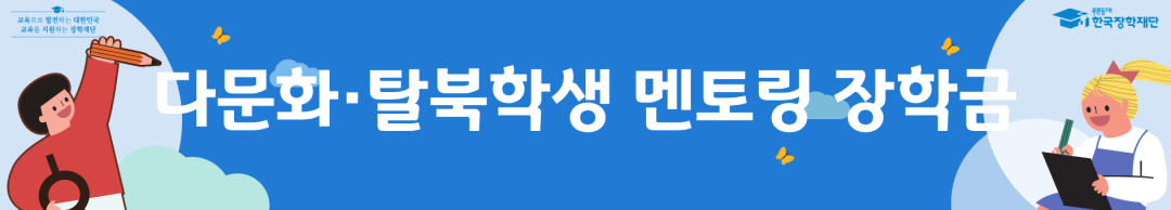 한국장학재단 다문화·탈북학생 멘토링_커뮤니티