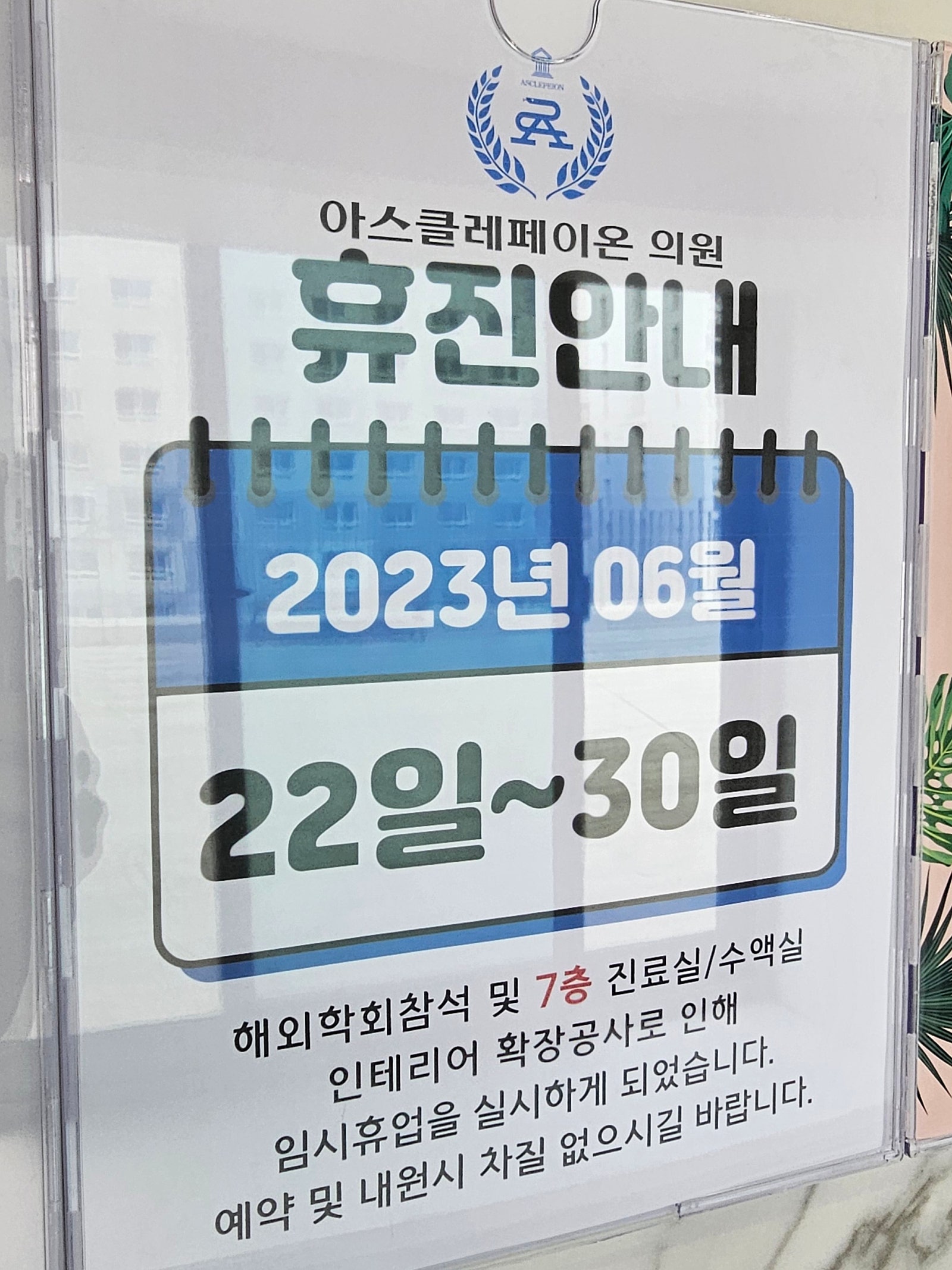 아스클레페이온의원 이미지