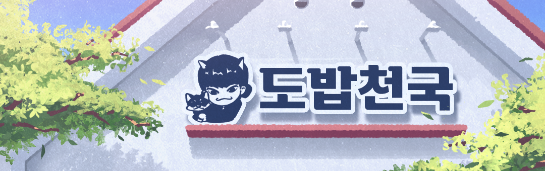도밥천국 : 스트리머 도현 공식 팬카페