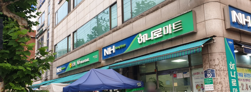 남서울농업협동조합 하나로마트 이미지