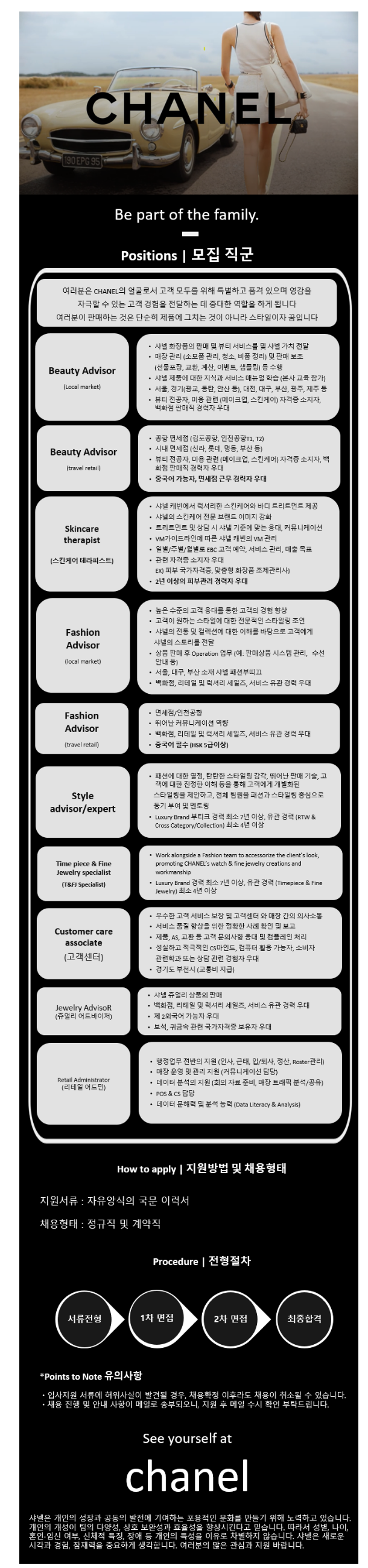 [샤넬코리아] 2023년 상반기 Beauty Advisor, Skincare therapist 등 각 부문 공개채용 (~6/30)