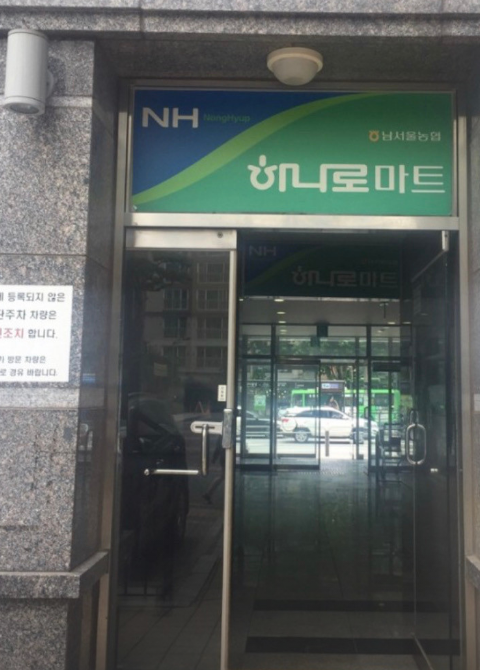 남서울농업협동조합 하나로마트 이미지