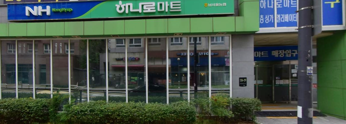남서울농업협동조합 하나로마트 이미지