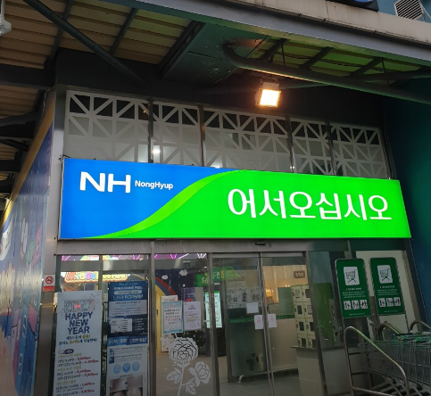 과천농협하나로마트 이미지