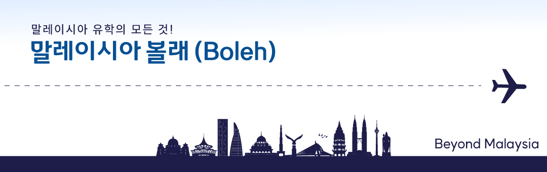 말레이시아 볼래(Boleh) / 말레이시아유학의 모든것