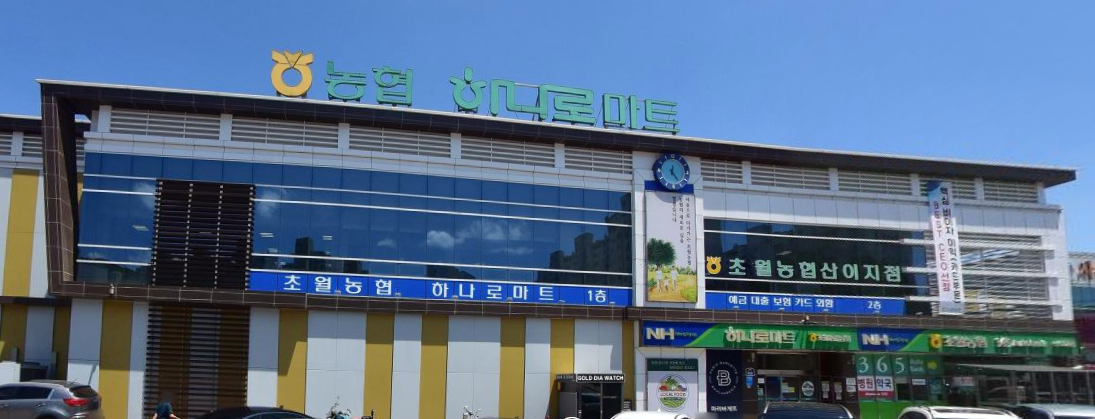 초월농업협동조합하나로마트 이미지
