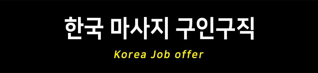 한국마사지구인구직