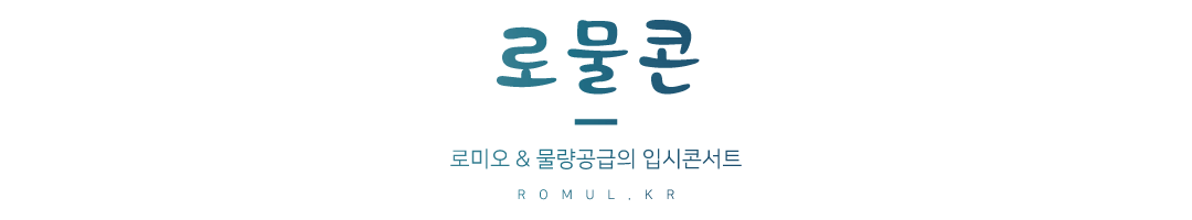 로물콘 -로미오&물량공급 입시콘서트