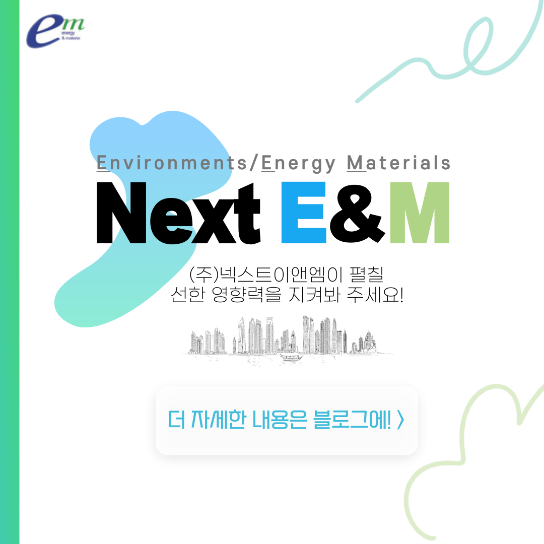 이앤엠(주) 이미지