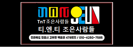 TnT 조은사람들 이미지