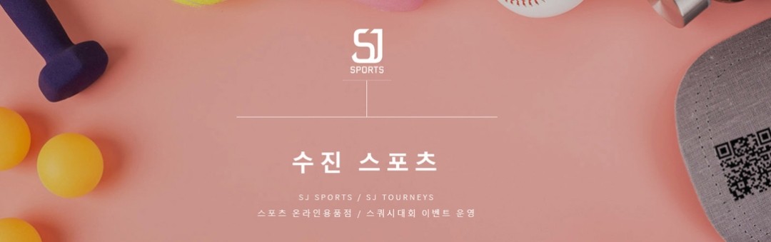 수진스포츠(SJ sports)