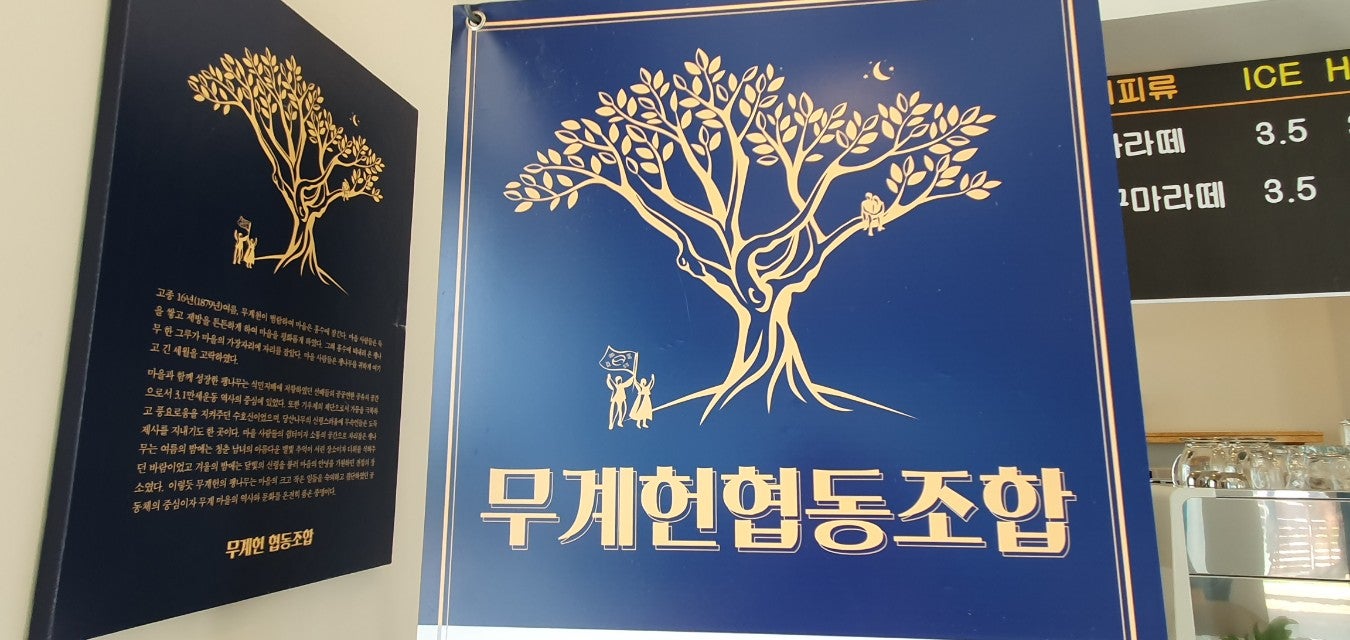 무계헌협동조합 이미지
