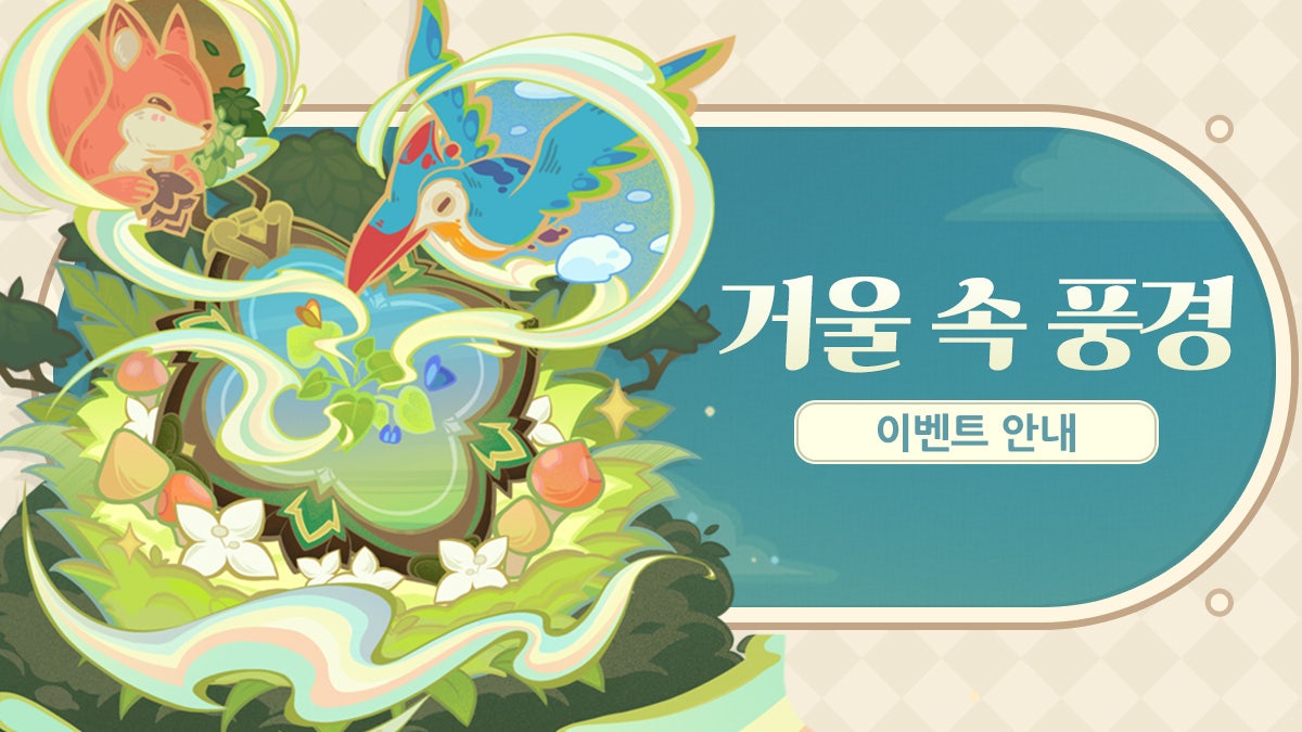 「거울 속 풍경」 이벤트 안내 : 원신