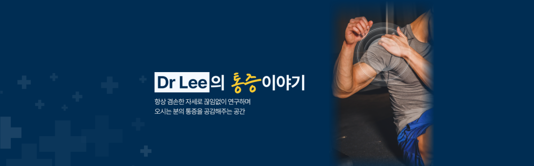 Dr Lee의 통증이야기 광주광역시/남구/광산구/북구/서구/동구