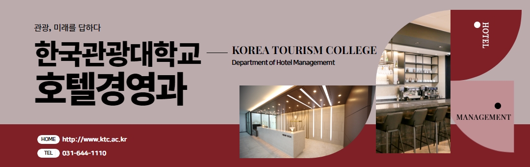 한국관광대학교 호텔경영과