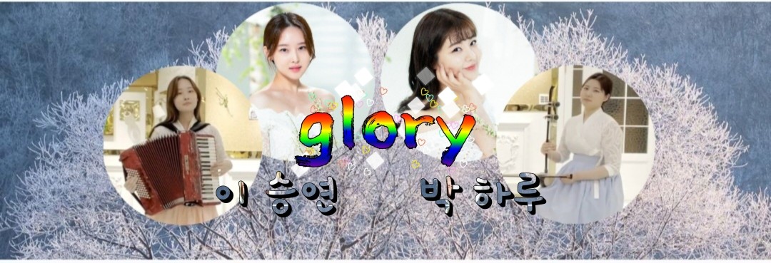 glory 이승연 박하루 공식 팬카페 첫사랑