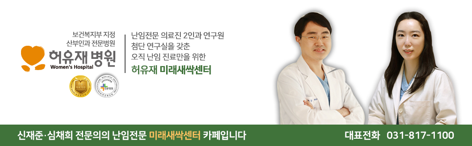 허유재병원 난임 전문 센터 미래새싹센터