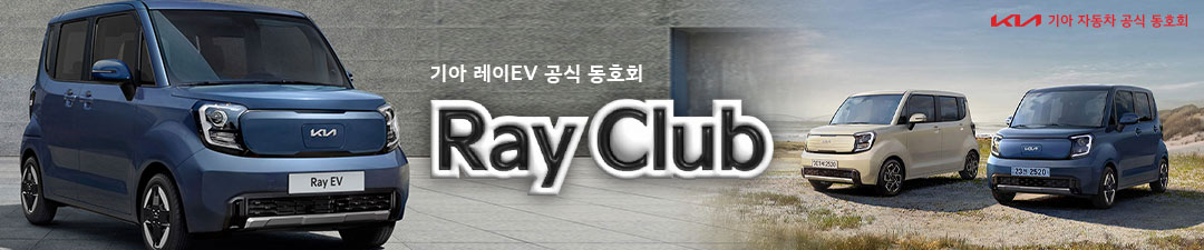 ★기아 레이EV 공식 동호회 [레이클럽] 전기차 보조금 가격 경차
