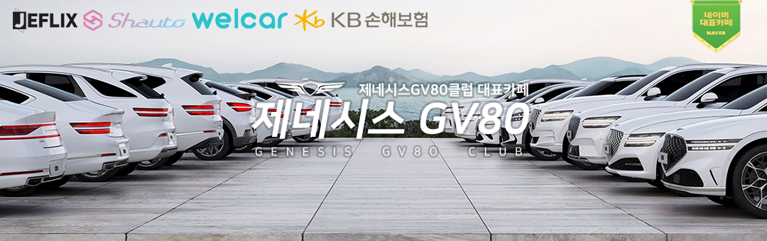 ■제네시스 GV80 공식동호회[GV80 클럽] 쿠페 페이스리프트 GV70