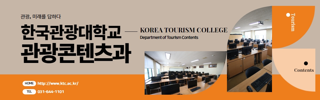 한국관광대학교 관광콘텐츠과