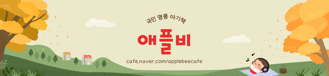 국민 명품 아기책 애플비 공식카페