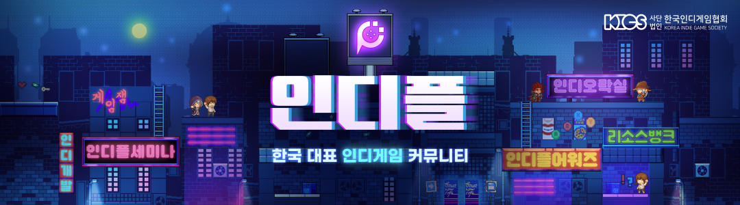 인디플 - 인디 게임 개발자 공식 커뮤니티 by 한국인디게임협회
