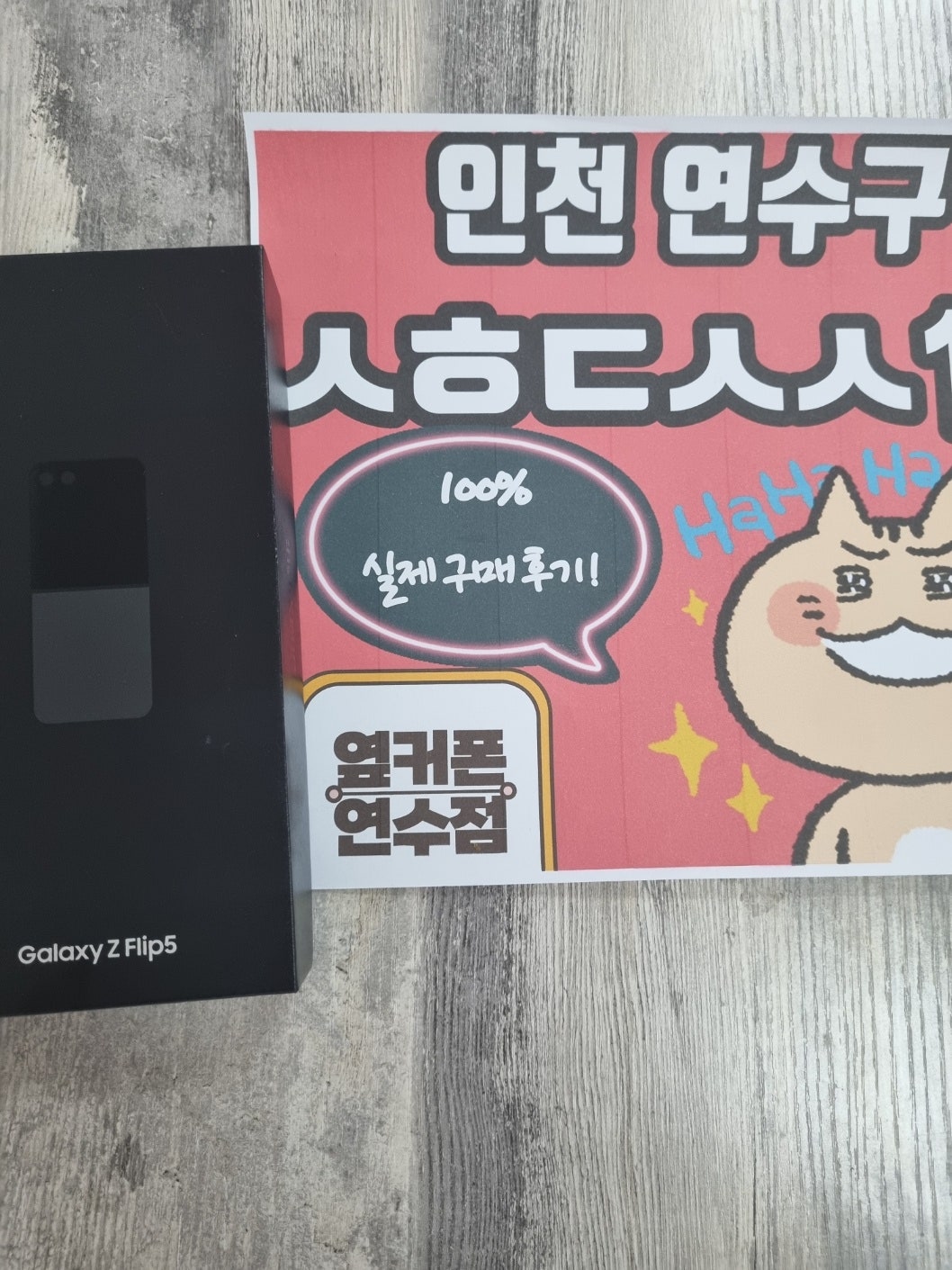 연수구 ㅅㅎㄷㅅㅅ1층 성지 에서 플립5 개통했습니다 이미지 1