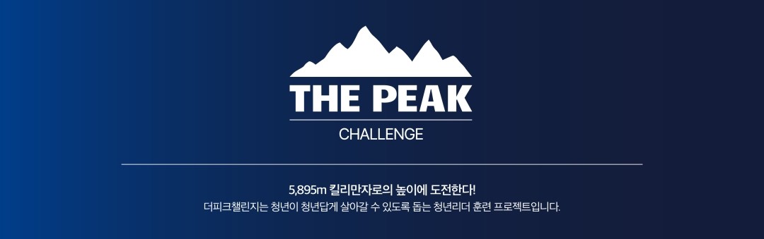 더피크챌린지 :: THE PEAK challenge