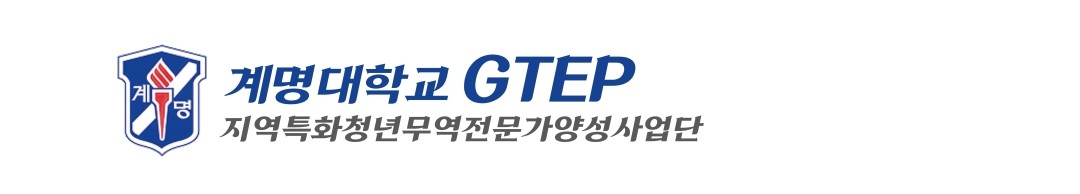 계명대학교 GTEP (지역특화청년무역전문가양성사업)