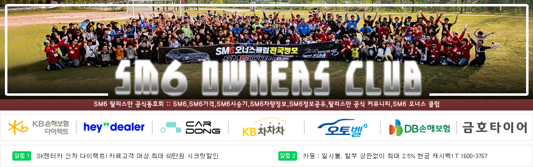 ★ SM6 공식 동호회 [SM6 오너스클럽]더뉴SM6,SM6페이스리프트
