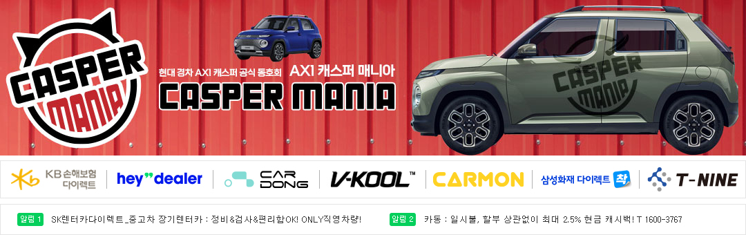 ★ 현대 AX1 캐스퍼 공식 동호회 [캐스퍼 매니아]출시일 가격