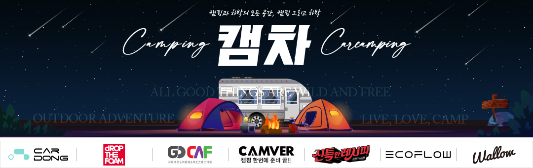 ★ 캠핑 그리고 차박 [글램핑 캠핑장,차박 캠핑용품,캠핑 카라반