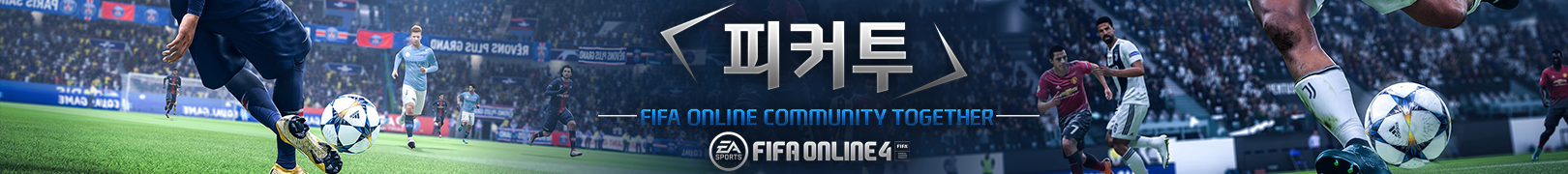피커투 :: EA FC 온라인 커뮤니티 TO [피파 4 게임 카페]