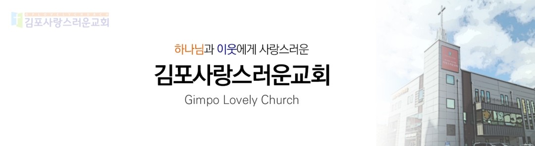 김포사랑스러운교회