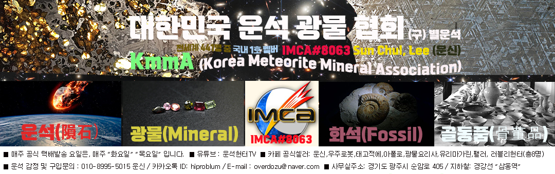 대한민국 운석광물 협회  KMMA  (구)별운석