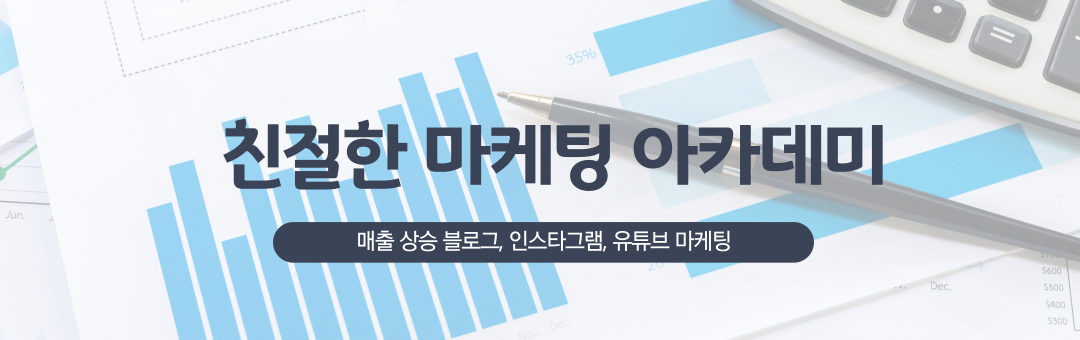 친절한 마케팅 아카데미 ㅣ블로그 인스타그램 유튜브 SNS 홍보