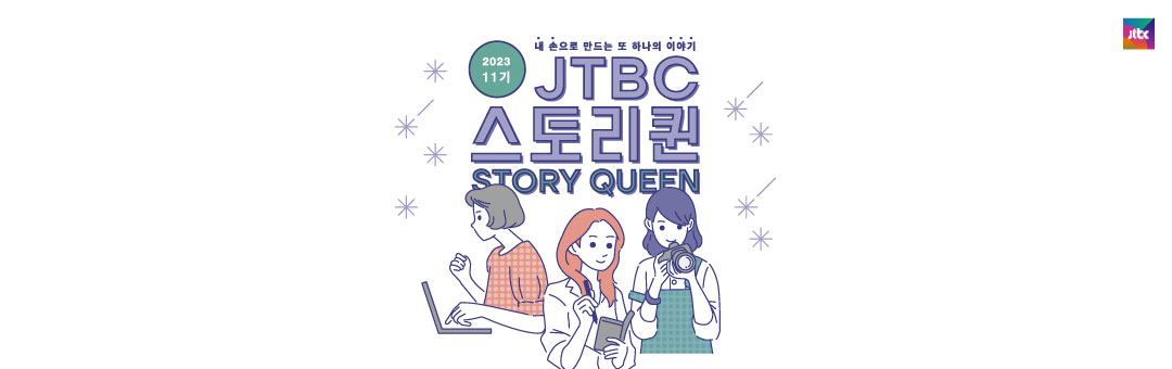 JTBC 스토리퀸