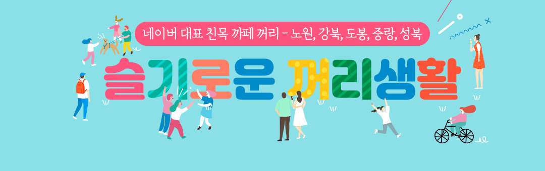 노원/강북/도봉/중랑/성북 : 동네친구만들기 꺼리카페